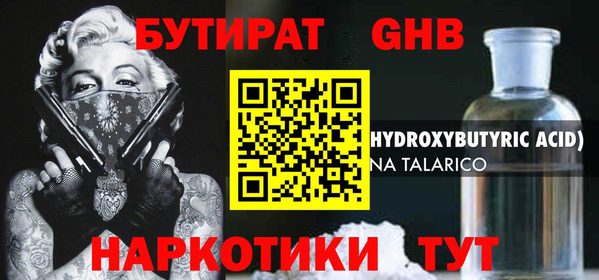 Бутират оксибутират Искитим