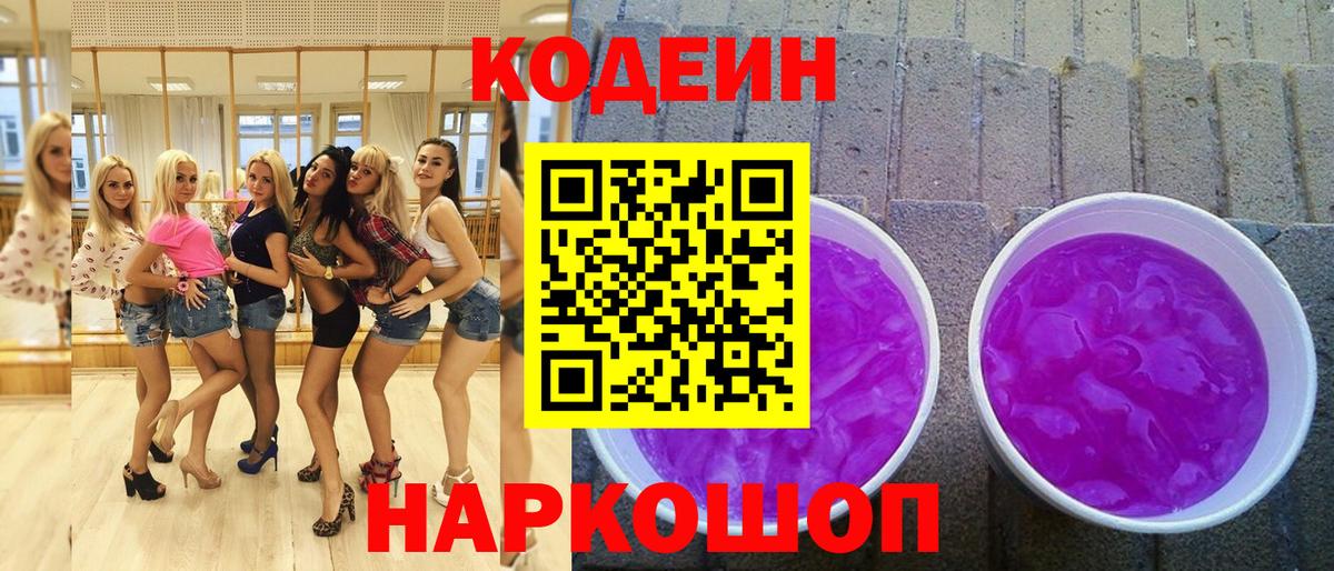 Codein напиток Lean (лин)  Codein напиток Lean (лин)  даркнет сайт  Вход с VPN  Искитим 