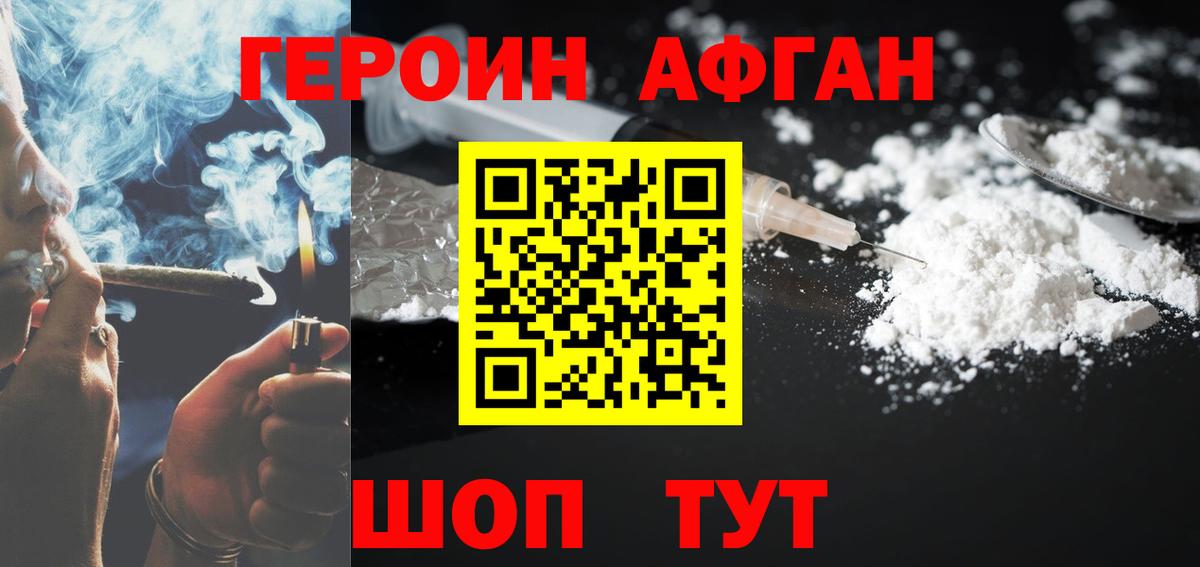 ГЕРОИН афганец Искитим